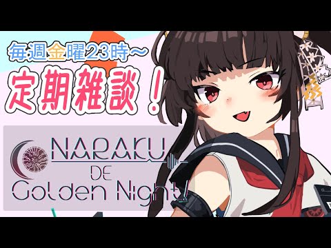 【雑談】#211~テオの NARAKU  de Golden Night!【定期】