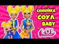 СЕМЕЙКА Соул Бейб Куклы ЛОЛ Сюрприз! Мультик Soul Babe LOL Families Surprise Baby Doll Распаковка