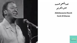 عبدالمنعم حسيب - عش الغرام Abdelmoneim Hassib - 'Osh Al Gharam