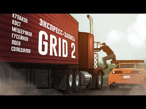 Видео: Лучшие моменты стрима GRID 2. Назад в будущий замес! 🚦 (экспресс-запись)