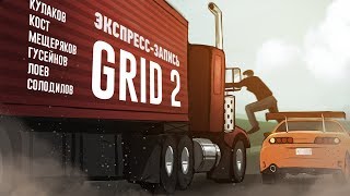 :    GRID 2.    !  (-)