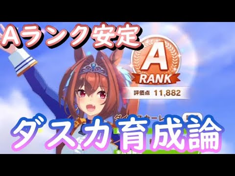 【ウマ娘】Aランク安定ダイワスカーレット育成論！チームレースも勝てる！