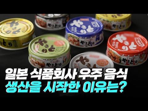 [핫클립] 우주 식품 <strong>통조림</strong> - 뉴스페이스 시대 다양한 우주산업의 일환 / YTN 사이언스