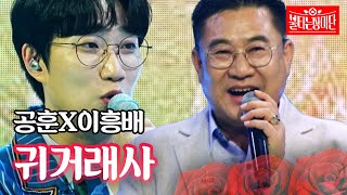 공훈X이흥배 - 귀거래사｜불타는 장미단 11회