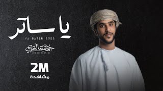 جمعه العريمي - يا ساتر (حصرياً) | 2023