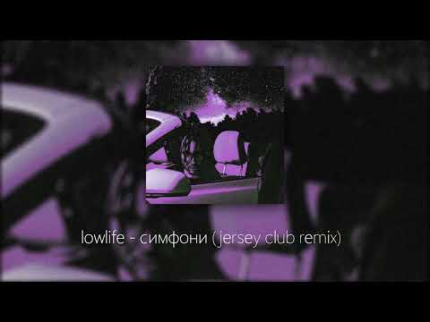 lowlife - симфони (jersey club remix)