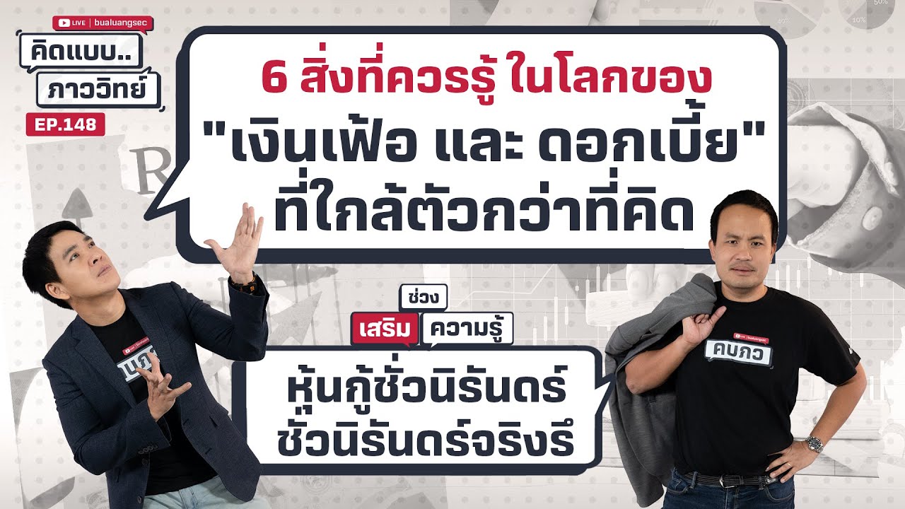 6 สิ่งที่ควรรู้ ในโลกของ "เงินเฟ้อ และ ดอกเบี้ย" ที่ใกล้ตัวกว่าที่คิด | คิดแบบภาววิทย์  EP.148