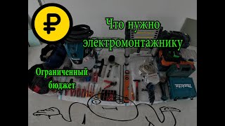 Ограниченный бюджет начинающего электромонтажника. Какой купить инструмент.