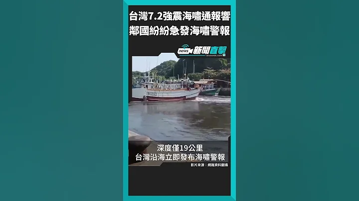 【新聞直擊】海嘯前兆？台灣7.2強震「海水快速倒退」!日本菲律賓中國急發海嘯警報  #地震情報 #地震災情 #花蓮 #7.2強震 #海嘯 #警報 #沖繩 #菲律賓 #中國 - 天天要聞