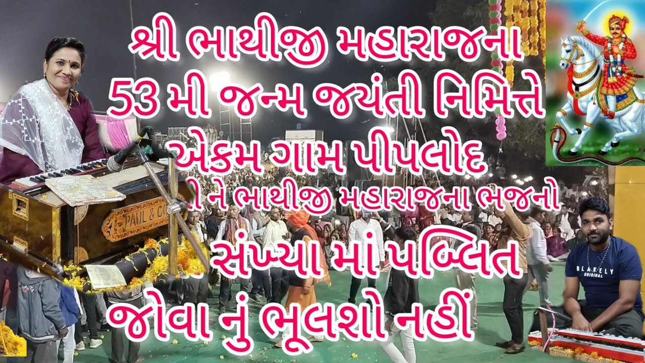 શ્રી ભાથીજી મહારાજ ની જન્મ જયંતિ નિમિત્તે એકમ નો ભવ્ય પોગ્રામ ગામ પીપલોદ vnd music kevdi સાથે 2022