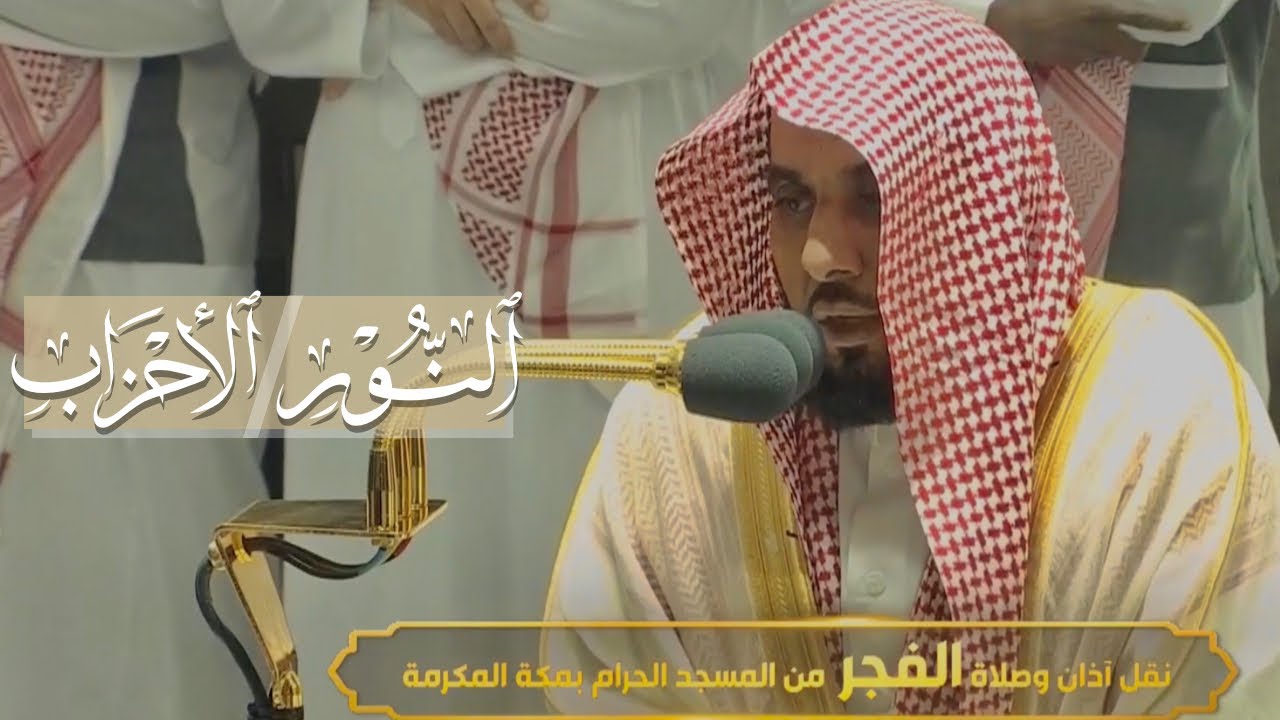 إبداع منقطع النظير بطريقته الخاصة من سورتي النور و الأحزاب الشيخ عبدالله الجهني فجر 10-11-1443