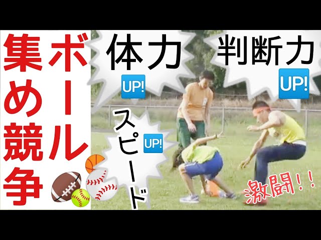 ボール集め競争NEW!