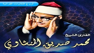 الشيخ محمد صديق المنشاوى وتلاوة روووووووعة من سورة مريم من المسجد الاقصى 1964م HD