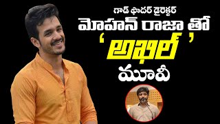 Akkineni Akhil Next Movie With Mohan Raja | Akhil New Movie | Akhil Movie Updates | Krack Jack