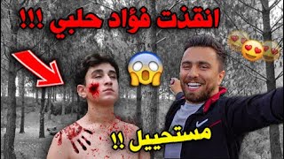 انصاري ينقذ فؤاد حلبي في الغابة😱!! عودة فؤاد ❤😭