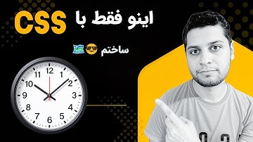 🕒 آموزش ساخت ساعت آنالوگ با HTML و CSS | پروژه کاربردی برای تمرین فرانت‌اند