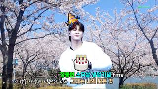 곰신 fmv 🤭 너무 보고픈 정동원.. 입대 후 첫 생일 스무 살 축하해요 🎂🎉 OST '그대는 나의 모든 것' #정동원 #jeongdongwon #해병대 #생일 #곰신 #mv