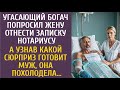 Угасающий богач попросил жену отнести записку нотариусу… А узнав какой сюрприз готовит муж, обомлела