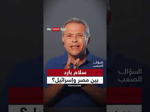 آراء حول العلاقات المصرية الإسرائيلية ومركز بريز السادات للسلام