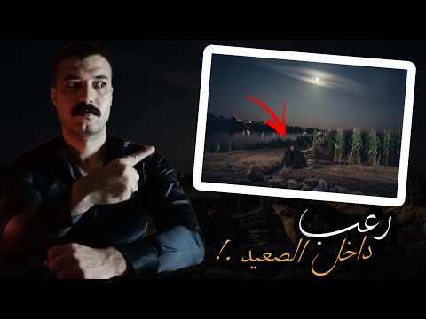 المسحور كائـن مـرعب يظهر علي ضـفاف النـيل في الصعيد 