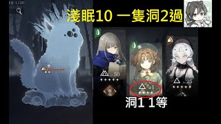 [重返未來1999 | Reverse1999] 淺眠域10 打穿王關只需1隻洞2 無課通關教學 #重返未来1999 #reverse1999