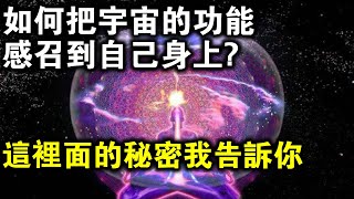 南懷瑾意外透露把宇宙的功能感召到自己身上來這裡面的秘訣其實早告訴你了