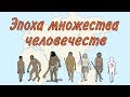 Эпоха множества человечеств