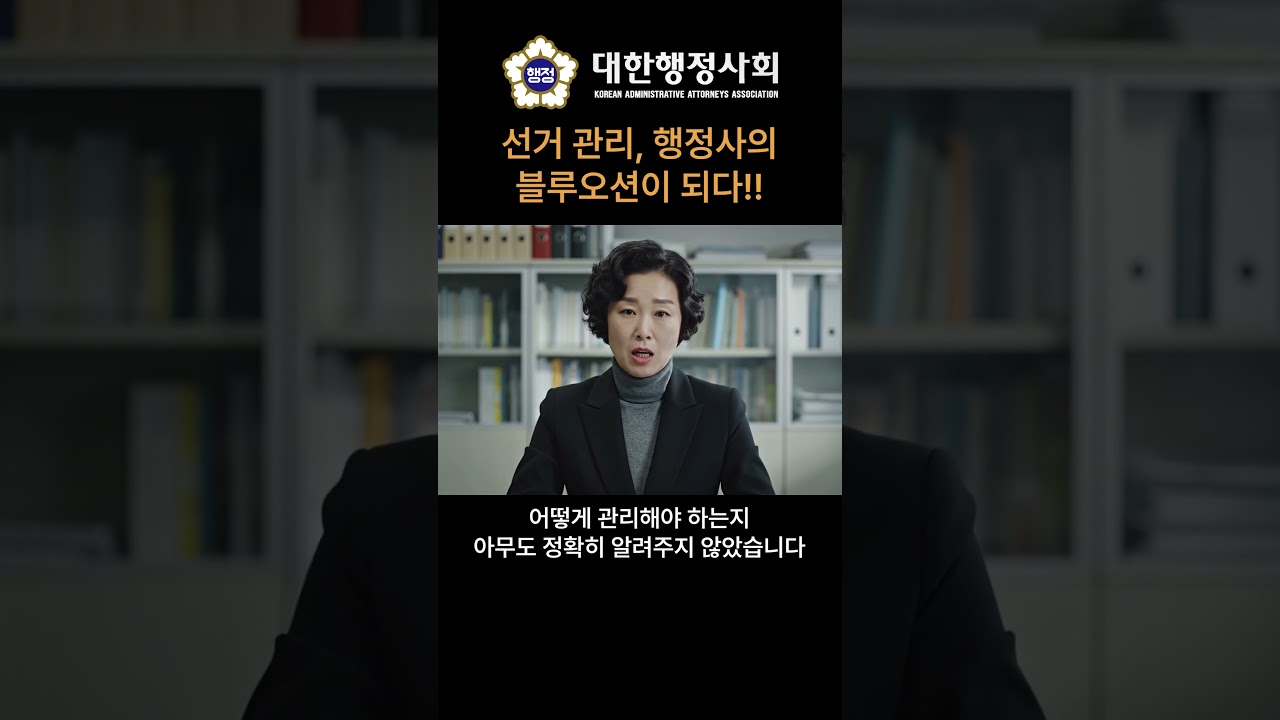 선거 관리, 행정사의 블루오션이 되다!! #쇼츠 #shorts #행정사 #대한행정사회