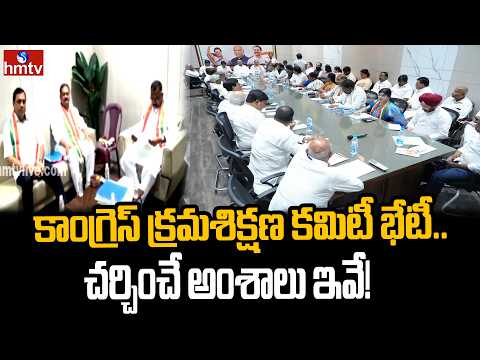 కాంగ్రెస్ క్రమశిక్షణ కమిటీ భేటీ..చర్చించే అంశాలు ఇవే! | Congress Disciplinary Committee Meeting - HMTVNEWS