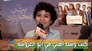 يوسف حسام عشت أجمل كواليس في مسلسل أبو العروسة