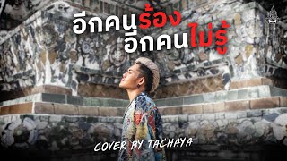 TACHAYA (เก่ง ธชย) - อีกคนร้อง อีกคนไม่รู้ [Lyric Video] Original by Sgotti x Maggi