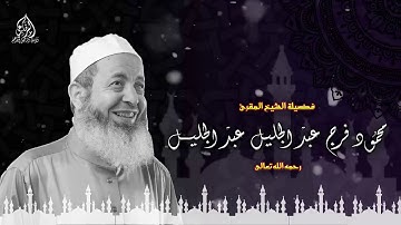 تلاوة خاشعة من سورة المائدة لفضيلة الشيخ المقرئ: محمود فرج عبد الجليل -رحمه الله-