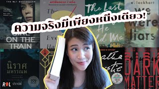 ป้ายยา 7 นิยายลึกลับสืบสวน crime/mystery *บ้าจริงชั้นวางไม่ลง!* | ROL