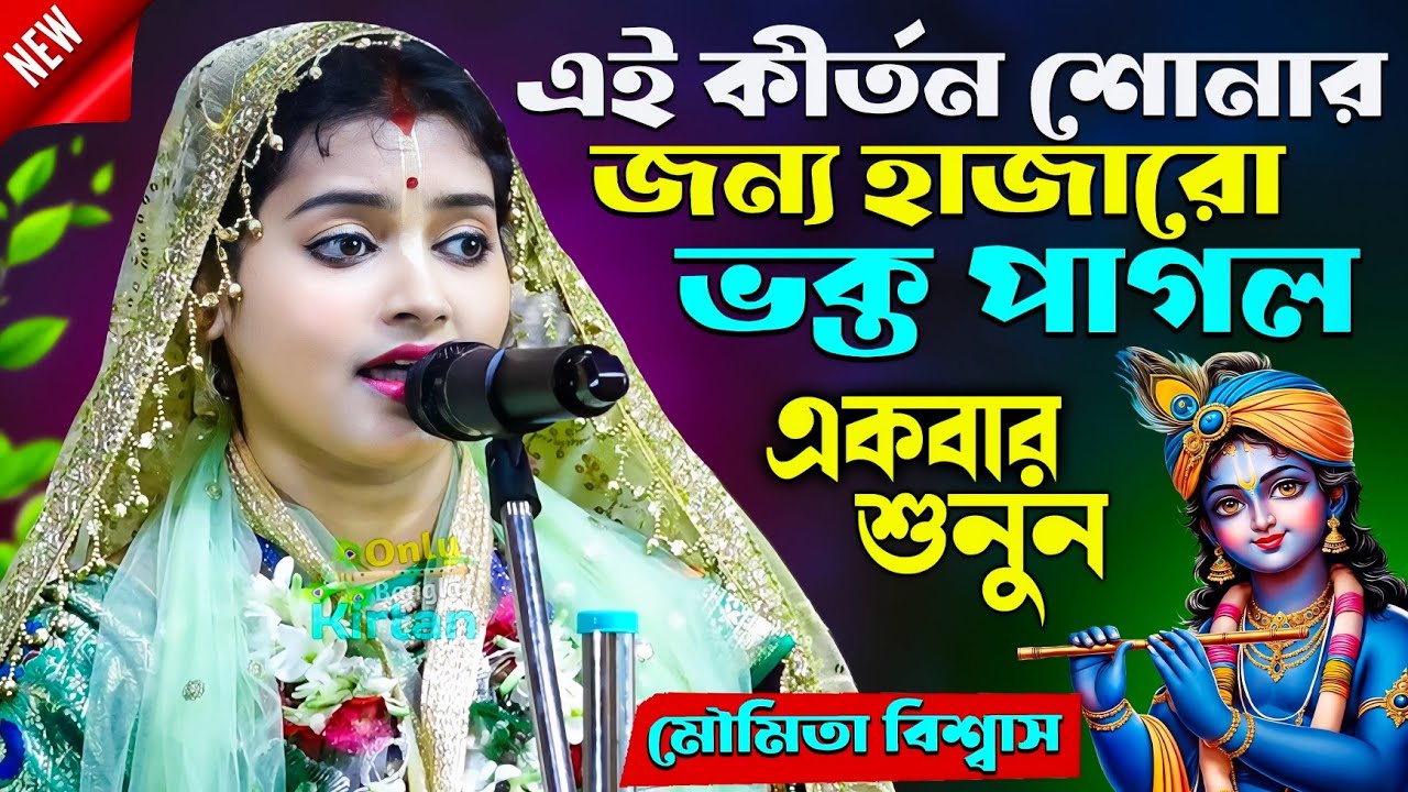 এই কীর্তন শোনার জন্য হাজারো ভক্ত পাগল | Moumita Biswas Kirtan | মৌমিতা বিশ্বাস কীর্তন |Bangla Kirtan