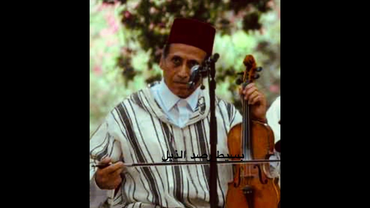 من أجمل ما أدى جوق الفنان محمد بريول للموسيقى الأندلسية/بسيط رصد الذيل