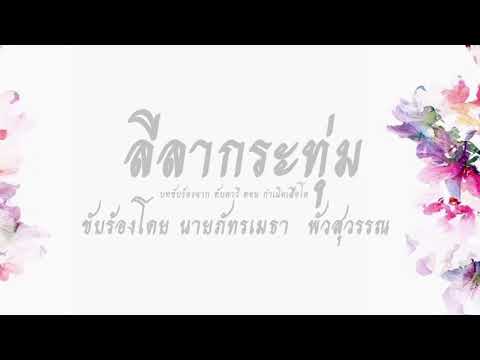 ลีลากระทุ่ม ขับร้องโดยนายภัทรเมธา พัวสุวรรณ