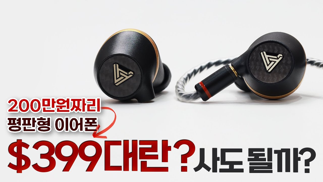 200만원 ➔ $399 대란! 사도 될까? 오디지 평판형 이어폰 유클리드 (AUDEZE EUCLID)