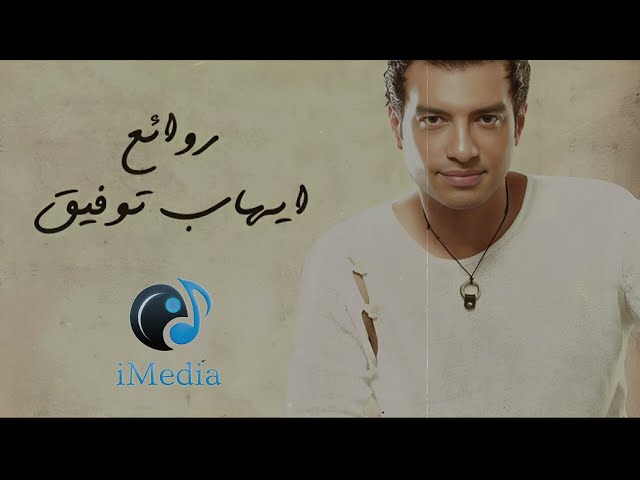 Rawa2e3 - El Pop Ehab Tawfik l أجمل أغاني ايهاب توفيق (روائع البوب) class=