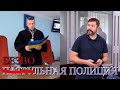 БЕЗВОЛЬНАЯ ПОЛИЦИЯ. Приговор экс-полицейскому Куденко