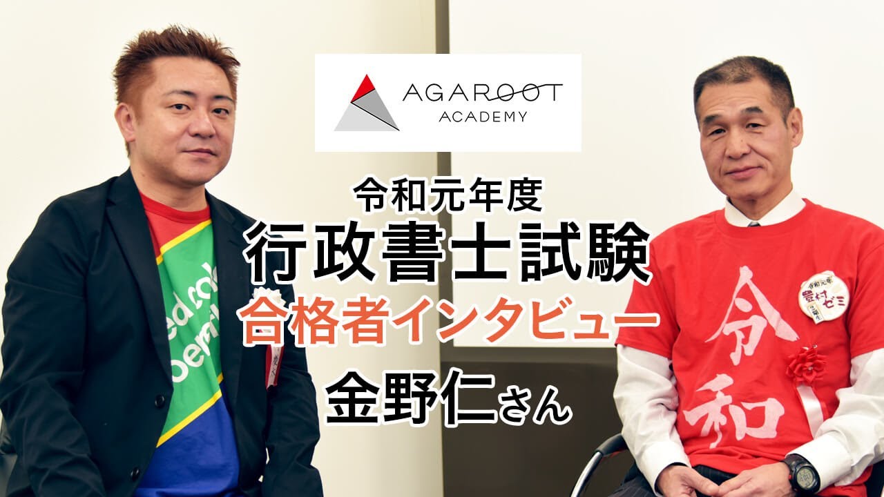 令和元年度 行政書士試験 合格者 金野 仁さん｜アガルートアカデミー行政書士試験 - YouTube