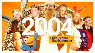 #НМДНИ 2004: iPod. Майдан-1. Гришковец. «Смешарики». «Дом-2». Путин 2.0. Беслан. «Ночной дозор»