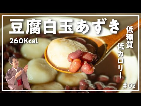 【美肌レシピ】豆腐白玉あずき