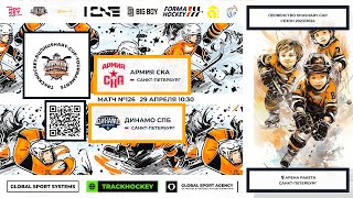 ХК "Динамо"-ХК "Армия СКА"/ПЕРВЕНСТВО SHUSHARY CUP, 29-04-2024 10:30