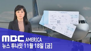 “600달러 1년 무제한 항공권” - MBC AMERICA (2022년 11월 18일)