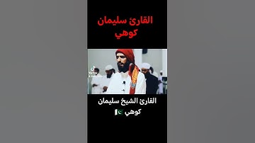 القارئ سليمان كوهي