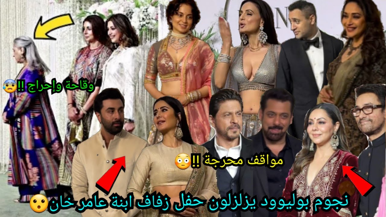 نجوم بوليوود يزلزلون حفل زفاف ابنة عامر خان😮مواقف محرجة وتصرفات غير مفهومة تقلب الحفل😳 لقاءات حصرية🔥