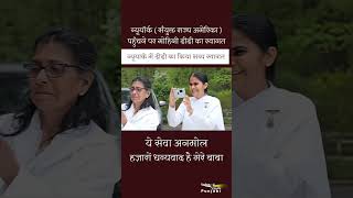 ये सेवा अनमोल I न्यूयॉर्क (संयुक्त राज्य अमेरिका) पहुँचने पर मोहिनी दीदी का स्वागत I #shorts