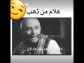 حالات واتس اب كلام من ذهب 
