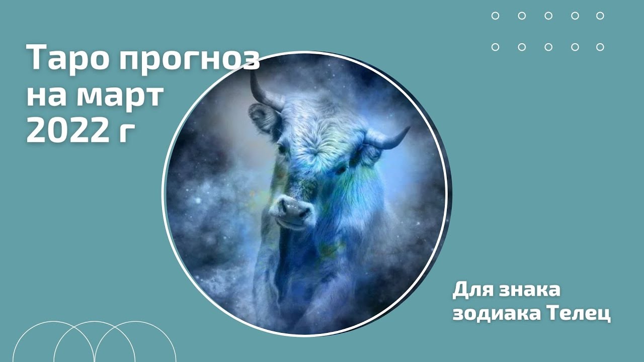 Гороскоп телец март работа. Гороскоп телец март работа