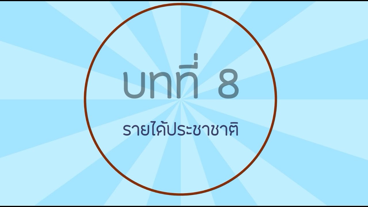 บทที่ 8 รายได้ประชาชาติ